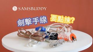 [劍擊手線要點揀] - 手線都有分？點為知好嘅手線？🤺🥇