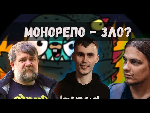 Монорепозиторий VS Мультирепозиторий | GoGetPodcast №6