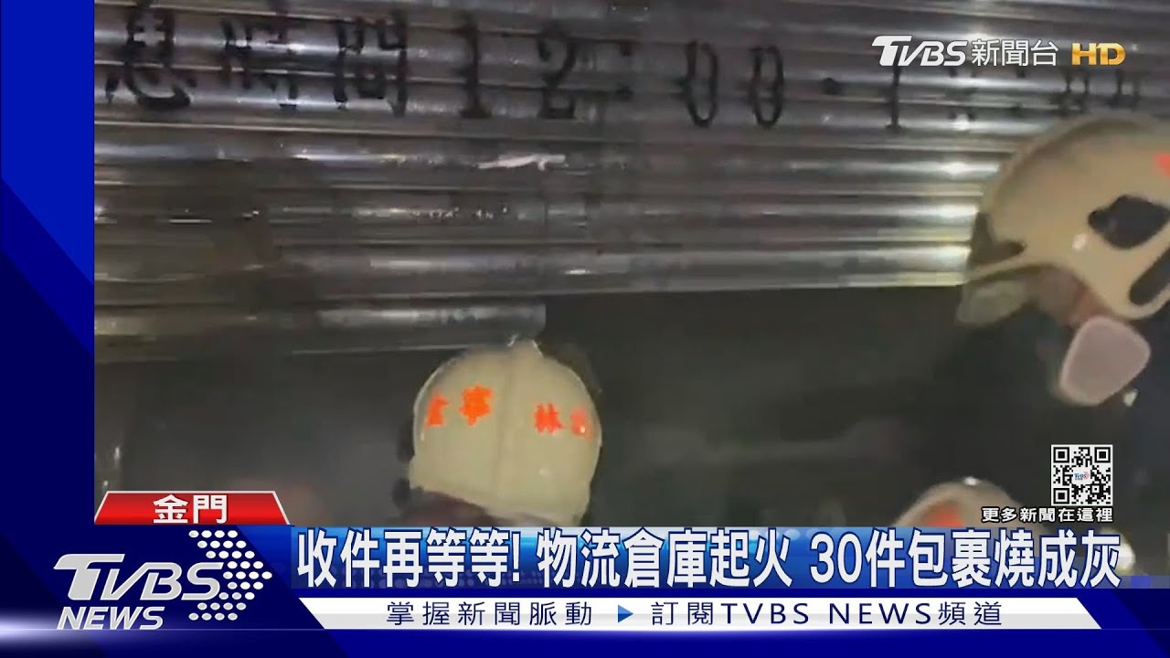 收件再等等!物流倉庫起火 30件包裹燒成灰