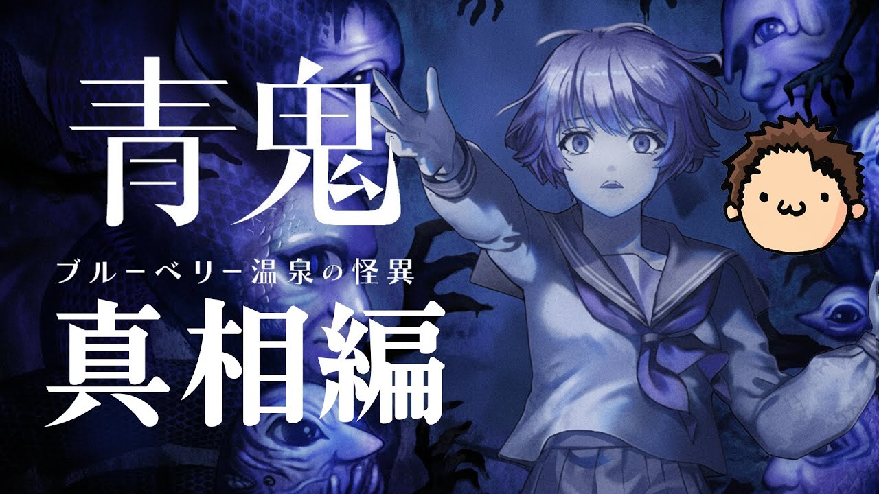 追加DLC発表！！遂に藍と謎の男の真実が明らかに！？【青鬼 ブルーベリー温泉の怪異 -真相編-】