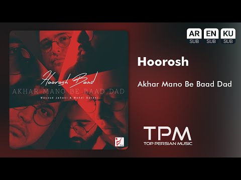 Hoorosh - Akhar Mano Be Baad Dad - آهنگ آخر منو به باد داد از هوروش
