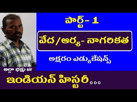 వేద /ఆర్య నాగరికత-పార్ట్ 1 || Indian History Classes in Telugu || Appsc Tspsc RRB SSC Panchayati