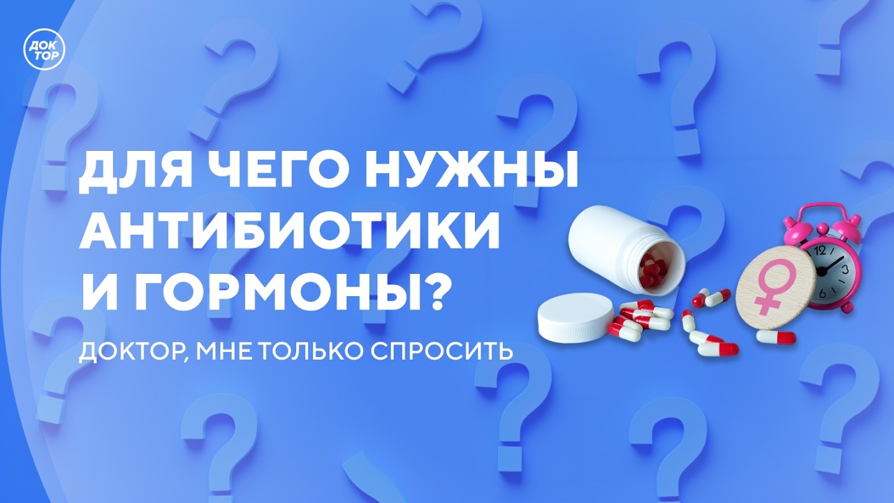 Как антибиотики и статины могут повлиять на ваше здоровье? / Доктор, мне толь?