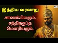 சாணக்கியரும் சந்திரகுப்த மௌரியரும் C