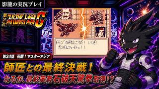 【実況プレイ】第2次スーパーロボット大戦G part 24【もう師匠との最終決戦】