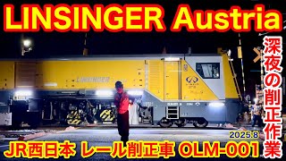 Download lagu 【JR西日本(レールテック) レール削正車 OLM-001(LINSINGER Austria)が深夜の山陽本線で削正作業♪ 2025.8②】 mp3 Download lagu 【JR西日本(レールテック) レール削正車 OLM-001(LINSINGER Austria)が深夜の山陽本線で削正作業♪ 2025.8②】 mp3