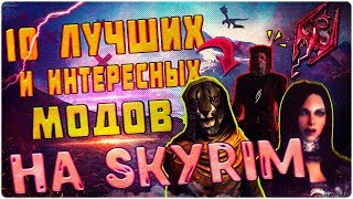 10 Лучших Новых и Интересных Модов на Скайрим►TES V: Skyrim►2019