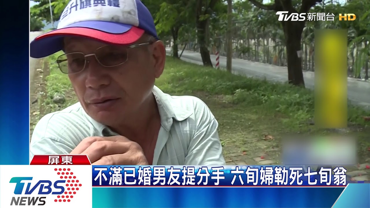 不滿已婚男友提分手 六旬婦勒死七旬翁