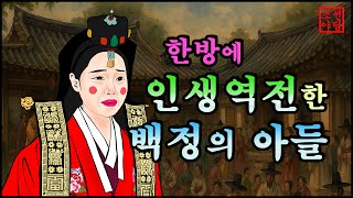 312 조선야담.🎉한방에 인생역전 백정의 아들   옛날 이야기. 야담. 민담. 이야기모음. 조선야담