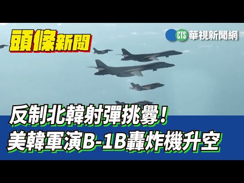 反制北韓射彈挑釁！　美韓軍演B-1B轟炸機升空