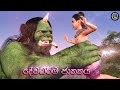 Lapati Sina Dewadarma Jathakaya ලපටි සිනා දේවධර්ම ජාතකය 3D A