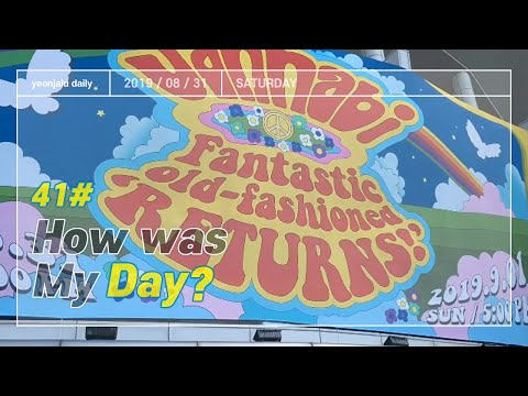 41#  드디어 왔다!!!!! 잔나비 단콘 첫날!!!! / 동생 생파하기! 생일빵은 우리가 때릴게 축하는 누가할래?ㅎㅎ / 20190831