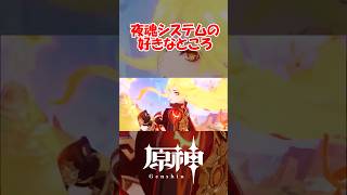 【原神】夜魂システムの好きなところ#genshinimpact