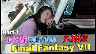[閒聊] 鋼琴老師挑戰 初次彈奏FF7鋼琴譜