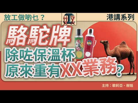 香港老字號「駱駝牌」秘聞！保溫杯靈魂要3星期手工製造？另外重有隱藏XX業務？冷知識｜本土文化｜香港品牌｜香港製造｜本土工藝 #放工做啲乜 之 #講港系列 廣東話節目｜粵語頻道｜網台｜Podcast