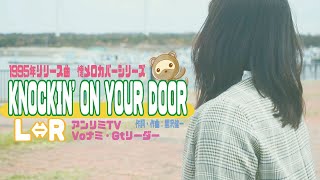 KNOCKIN' ON YOUR DOOR /L⇔R cover #アンリミnami