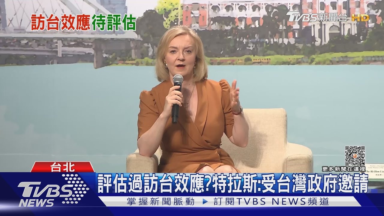 評估過訪台後效應？特拉斯：受台灣政府邀請　外交部：依外賓規定辦理