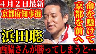 【速報】京都府知事選挙 浜田聡 西脇さんが勝ってしまうと西脇さん現状においては同志社国際の問題について・・・ 4月２日 街頭演説ノーカット 竹田駅