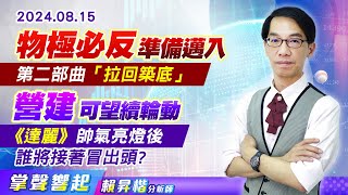 【掌聲響起】#賴昇楷 0815 【物極必反】準備邁入第二部曲「拉回築底」，【營建】可望繼續輪動，《達麗》帥氣亮燈後，誰將接著冒出頭? (圖)