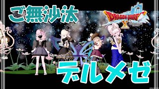 【ドラクエX】ドラクエたのしーｗ