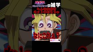 ネットミームにまでなった遊戯王あのシーン「なにこれぇ？」【遊戯王の雑学】 #yugioh #shorts