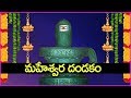 శక్తివంతమైన ఈశ్వర దండకం ఈ సోమవారం తప�