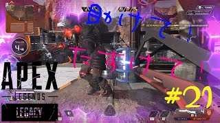 ［APEX LEGENDS］助けて!たすけて! 初心者PCペクリップ #21