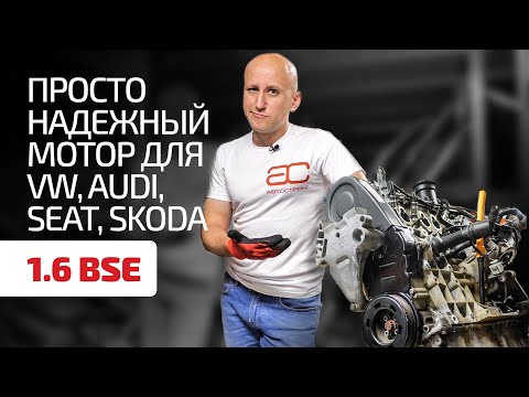 Лучшая альтернатива FSI и TSI? За что уважают старый 8-клапанный 1.6 MPI (BSE)