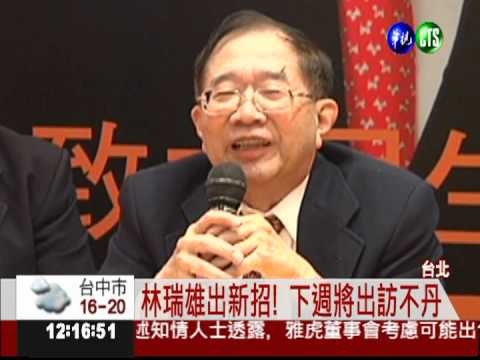 請教快樂秘訣! 林瑞雄將訪不丹