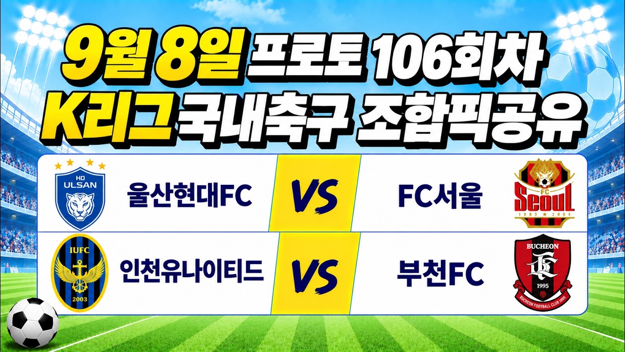 토토분석 스포츠분석 9월8일 K리그 국내축구 축구분석