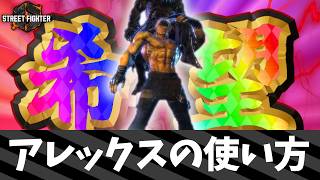 【スト6】アレックスの使い方