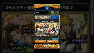 モンスト 七つの大罪コラボガチャPart２