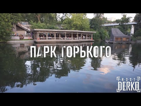 PROSTO DERKO - ЖИЗНЬ. ПАРК ГОРЬКОГО