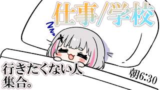 休日出勤.通学嫌な人集まれ～。【空澄セナ/ぶいすぽっ！】