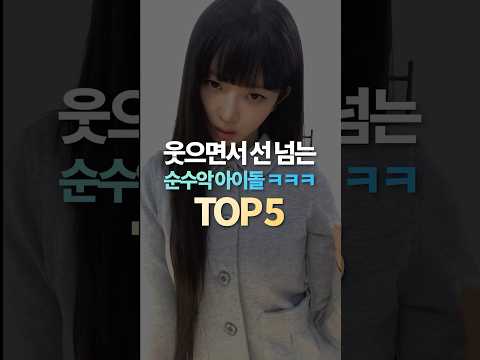 웃으면서 선 넘는 순수악 아이돌 TOP5