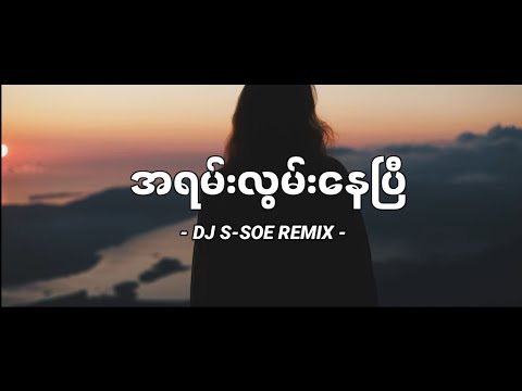 DJ SLOW REMIX !!! အရမ်းလွမ်းနေပြီ (May Cover) (DJ S-SOE REMIX) Myanmar dj 2023