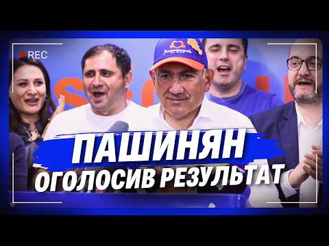 Ось і РЕЗУЛЬТАТИ ВИБОРІВ у ВІРМЕНІЇ. Гляньте ЩО КОЇЛОСЬ НА ДІЛЬНИЦЯХ. Пашинян ОГОЛОСИВ ПЕРЕМОГУ