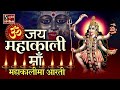 Om Jai Mahakali Maa MAHAKALI MAA AARTI
