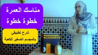 تعالوا نعيش رحلة العمرة من البداية إلى النهاية /أسهل شرح بالمجسم الصغير للكعبة##عمرة_مباركة