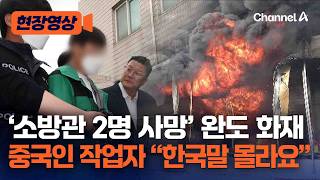 '소방관 순직' 완도 화재 낸 중국인 불법체류자, 구속 갈림길 [현장영상] / 채널A