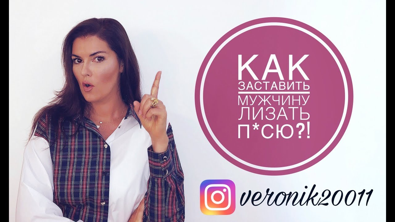 Как С Помощью Куни Довести