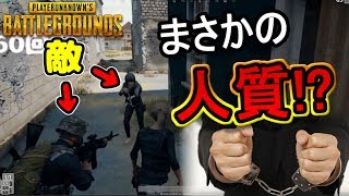 {神回} 仲間に見捨てられてぼっちでやってたら人質にされたんだがｗｗｗ【PUBG】