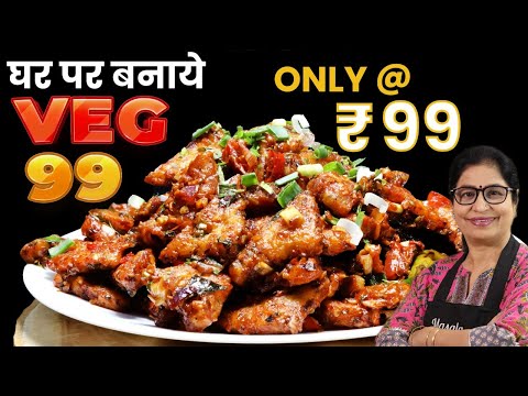 ONLY 100/- ₹ RECIPE EPISODE 1 - CRUNCHIEST RARE CHINESE VEG 99 STARTER RECIPE | MASALA KITCHEN