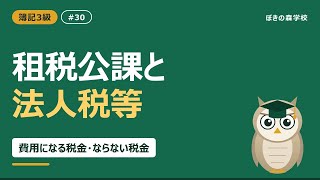 【簿記3級 #30】租税公課と法人税等｜費用になる税金・ならない税金