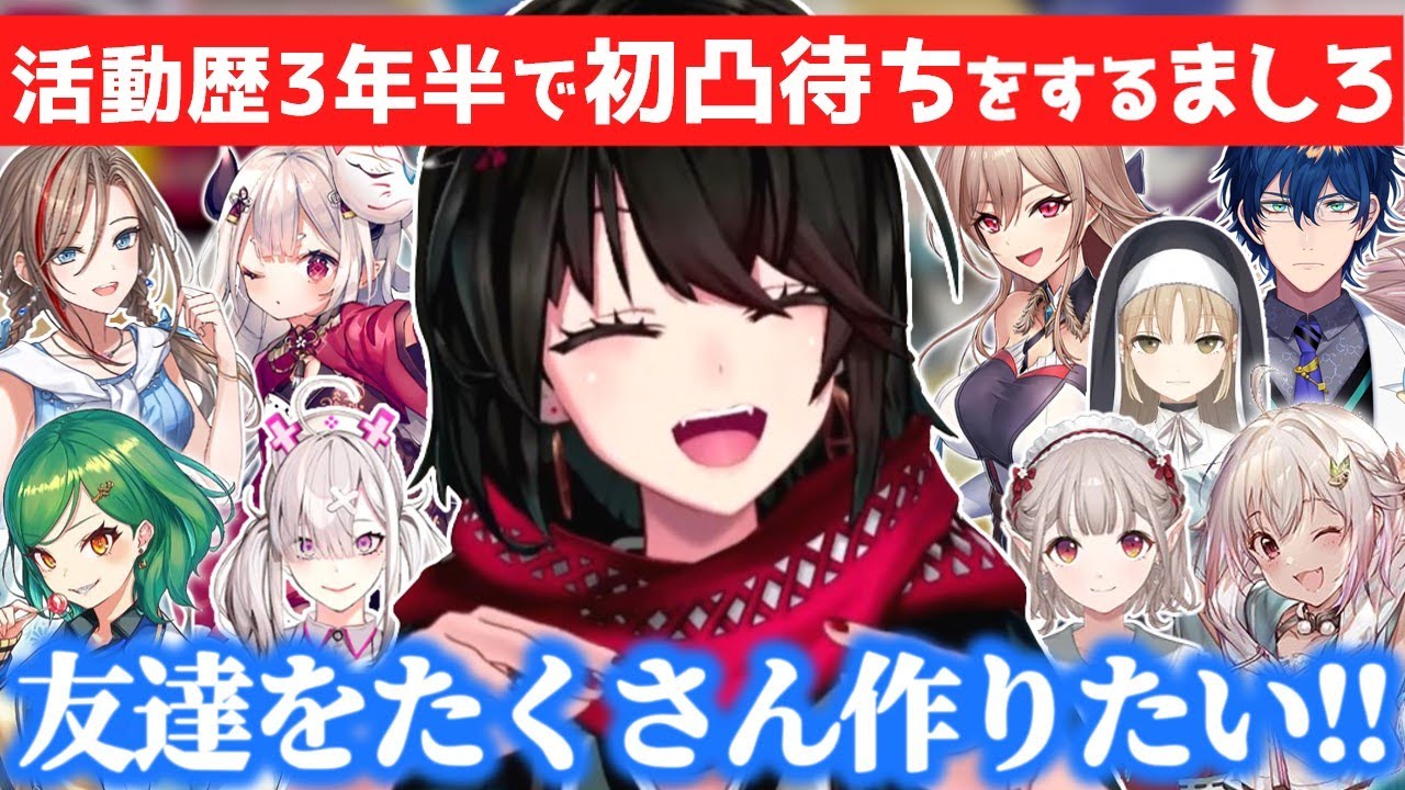 人見知りの殻を破りたいましろの人生初凸待ちまとめ【誕生日凸待ち】