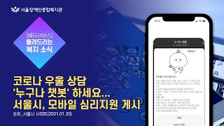 코로나 우울 상담 '누구나 챗봇'하세요..서울시, 모바일 심리지원 게시 | 서울장애인종합복지관 베타 서비스-…