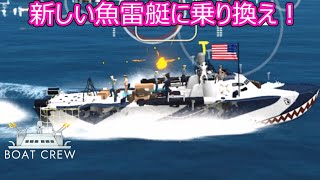 【Boat Crew】ゆかりとマキの魚雷艇で激戦区を生き残りたいpart5