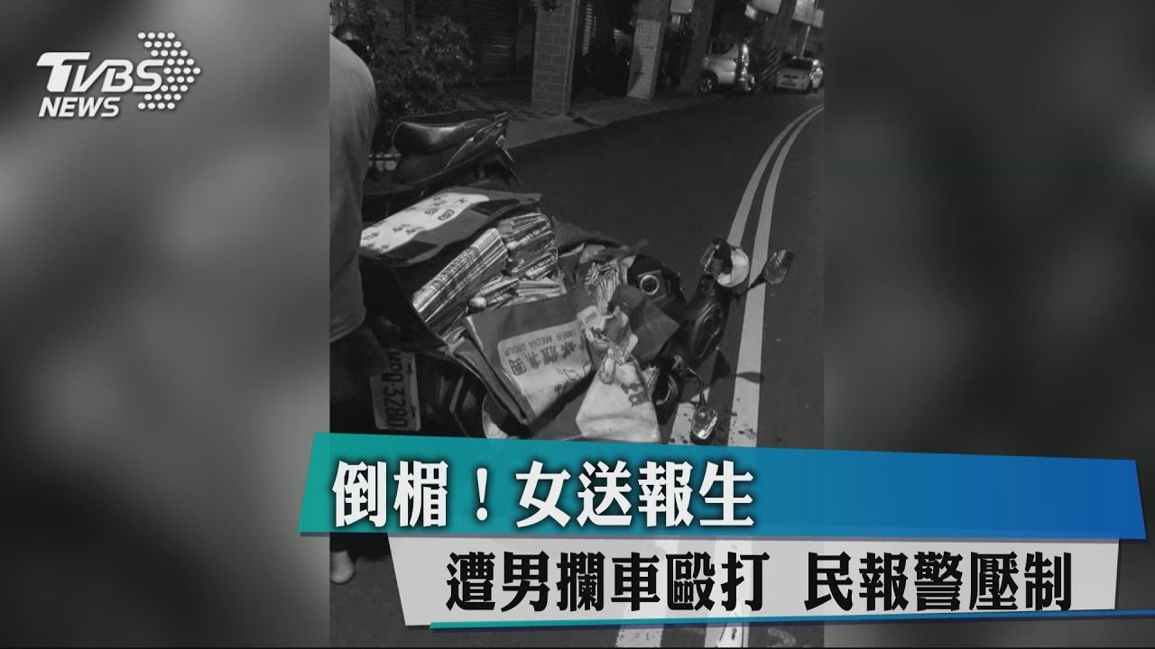 倒楣!女送報生遭男攔車毆打 民報警壓制