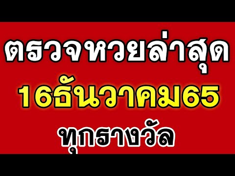 ตรวจ หวย