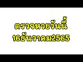 ตรวจ หวย